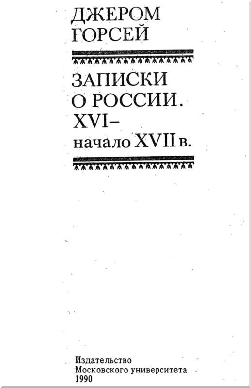 Записки о России. XVI — начало XVII в. i_003.jpg