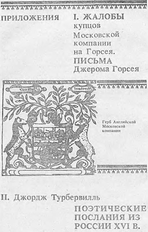 Записки о России. XVI — начало XVII в. i_017.jpg