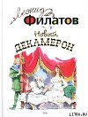 Новый декамерон, или Рассказы чумного города