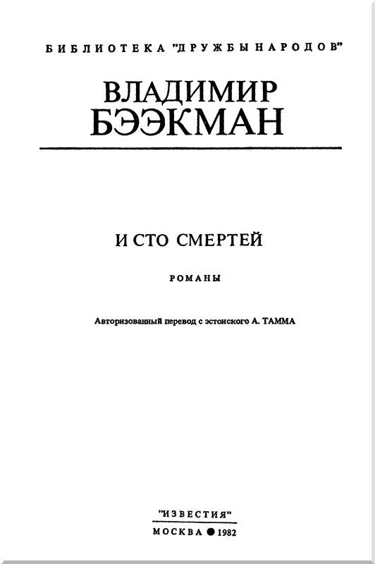 И сто смертей (сборник) i_001.jpg