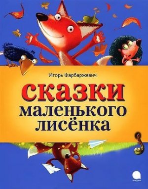Сказки маленького лисенка