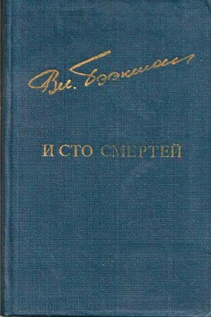 И сто смертей (сборник)
