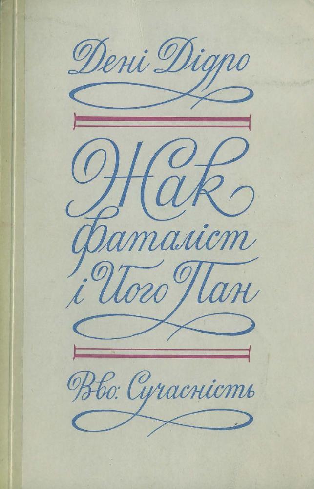 Жак фаталіст і його пан doc2fb_image_02000001.jpg