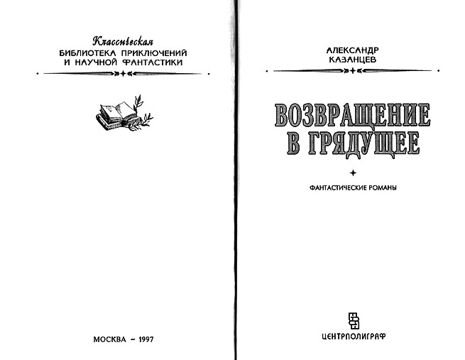 Возвращение в грядущее i_001.jpg