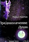 Предназначение души
