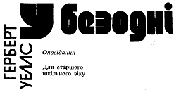 У безодні (збірка) doc2fb_image_03000001.png