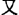 Большая Советская Энциклопедия (КИ) i-images-172228642.png