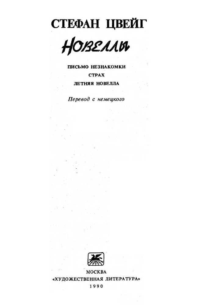 Новеллы: Письмо незнакомки. Страх. Летняя новелла i_001.jpg