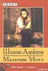 Мальчик Мотл