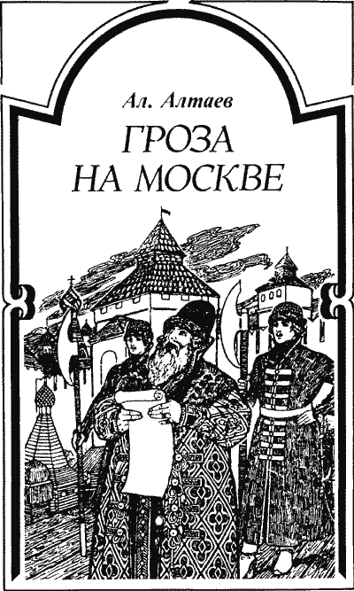 Гроза на Москве Grozan00.png