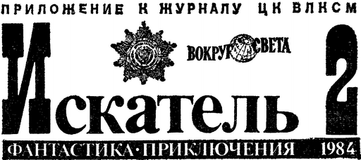 Искатель. 1984. Выпуск №2 i_001.png