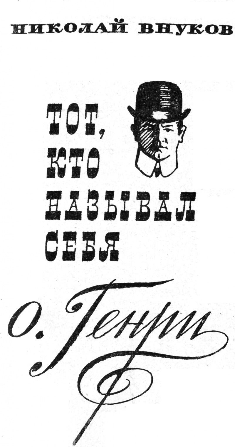 Тот, кто называл себя О.Генри doc2fb_image_03000002.png