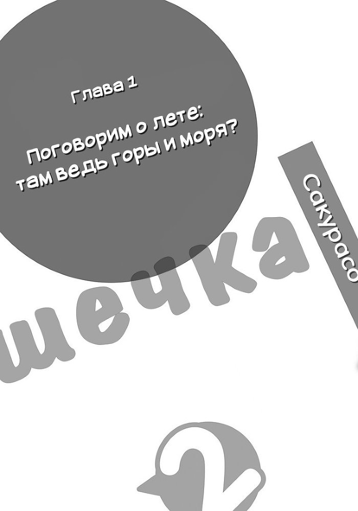 Кошечка из Сакурасо - 2 img_3245