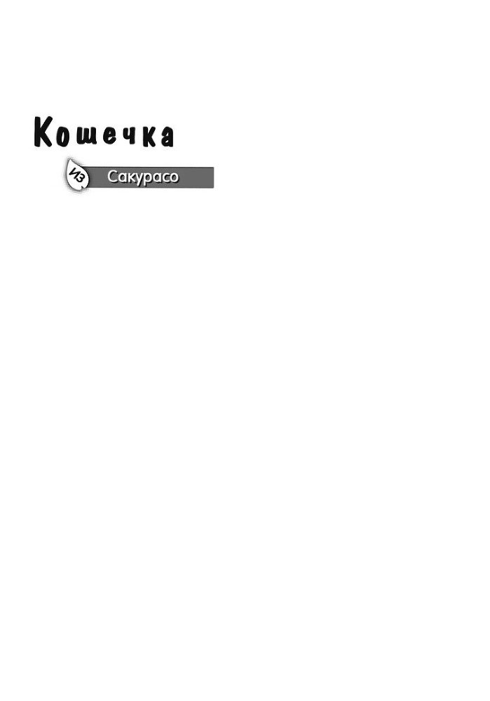 Кошечка из Сакурасо - 1 img_3224