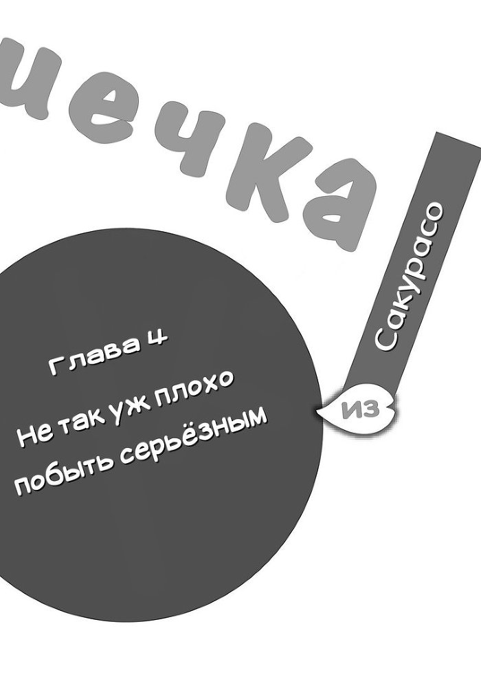 Кошечка из Сакурасо - 1 img_3233