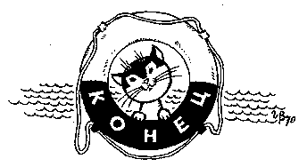 Я - кот и мореплаватель pic_19.png