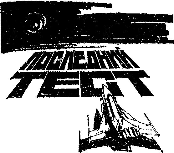 Искатель. 1985. Выпуск №1 i_008.png