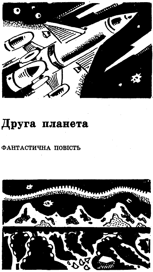 Друга планета doc2fb_image_03000001.png