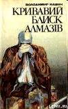 Кривавий блиск алмазів