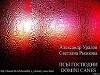 Псы Господни (Domini Canes)
