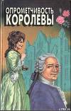 Опрометчивость королевы