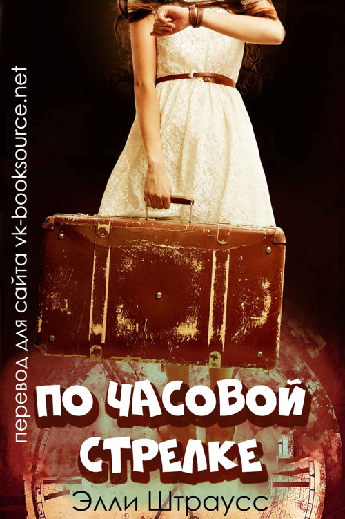 По часовой стрелке _1.jpg