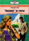 «Подсолнух» на счастье