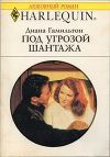 Под угрозой шантажа (Начнем сначала)