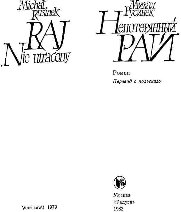 Непотерянный рай img_1.jpeg