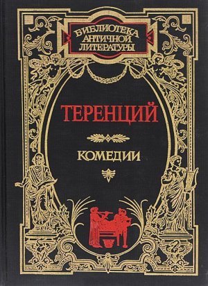 Отрывки из несохранившихся комедий Римской паллиаты