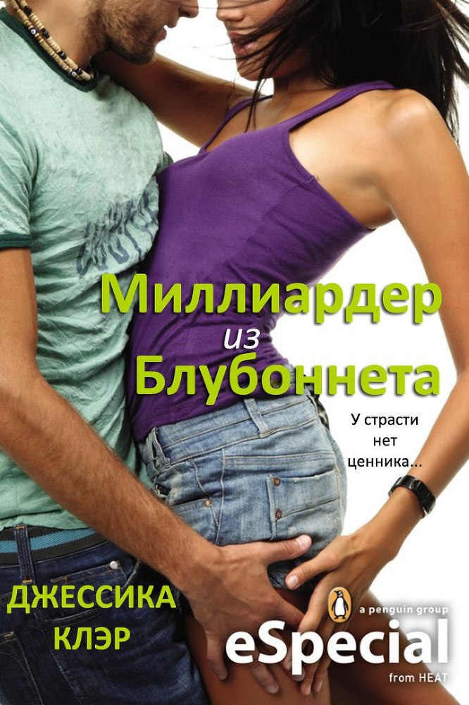 Миллиардер из Блубоннета _1.jpg