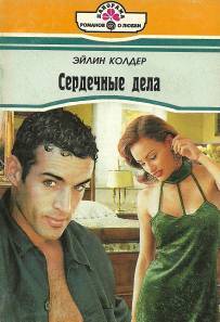 Сердечные дела cover.jpg