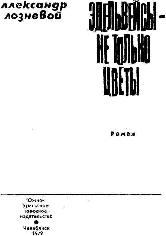Эдельвейсы — не только цветы img_1.jpeg