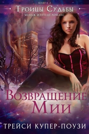 Возвращение Мии (др. перевод)
