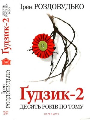 Десять років по тому
