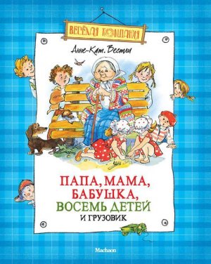 Папа, мама, восемь детей и грузовик (илл. Юхан Вестли)
