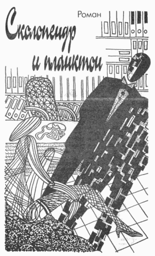 Сколопендр и планктон i_001.png