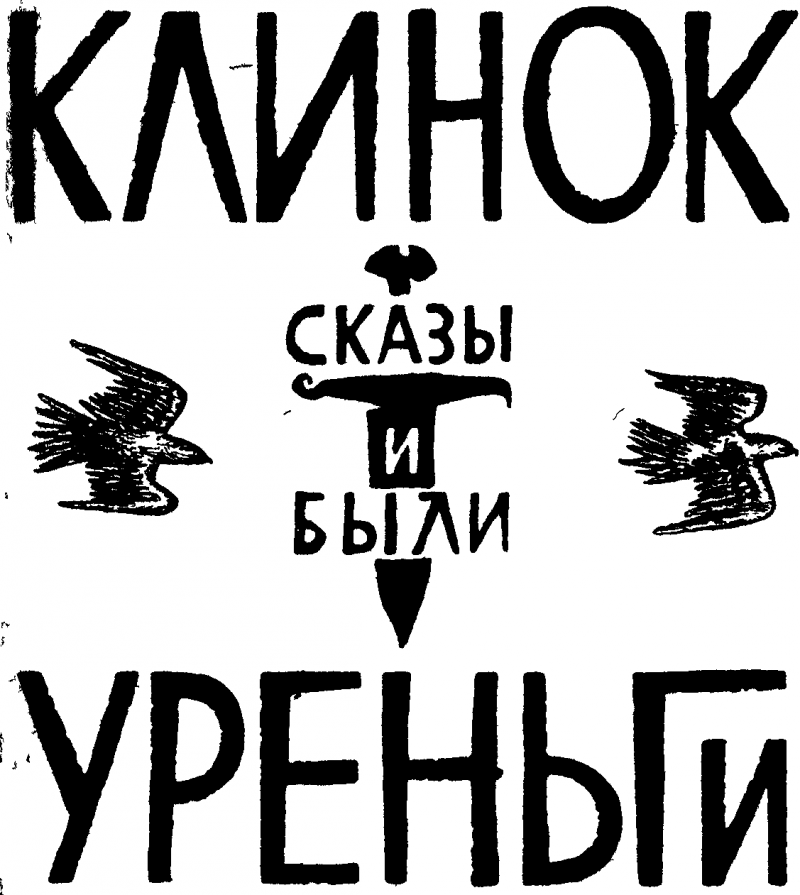 Клинок Уреньги img_1.png
