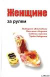 Женщине за рулем