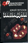 Западня (сборник)