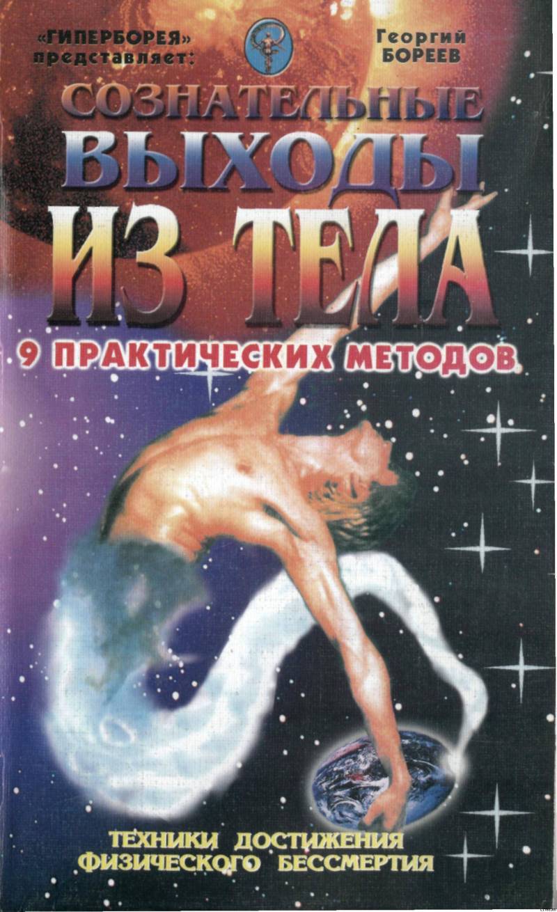 Сознательные выходы из тела doc2fb_image_02000001.jpg