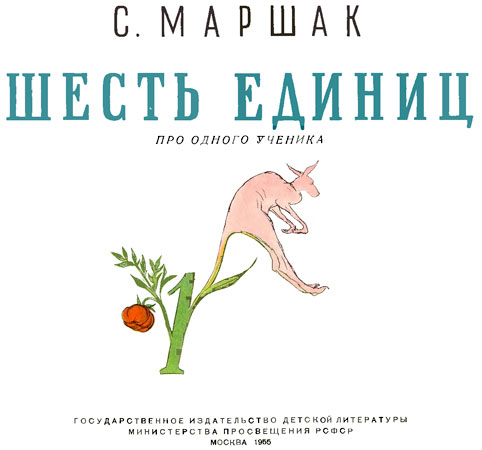 Шесть единиц i_001.jpg