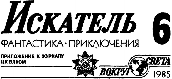 Искатель. 1985. Выпуск №6 i_001.png
