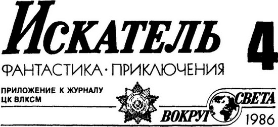 Искатель. 1986. Выпуск №4 i_001.jpg