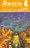 Искатель. 1986. Выпуск №4