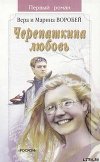 Черепашкина любовь