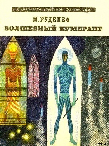 Волшебный бумеранг (Космологическая феерия) cover.jpg