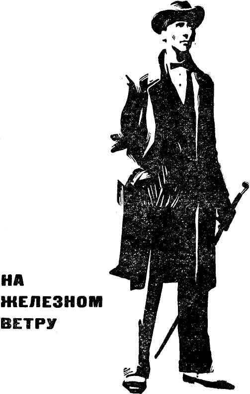 На железном ветру img_2.jpg