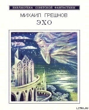 Эхо (сборник) Greshnov_Yeho.jpg