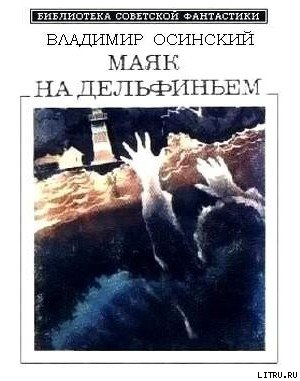Маяк на Дельфиньем (сборник) cover.jpg